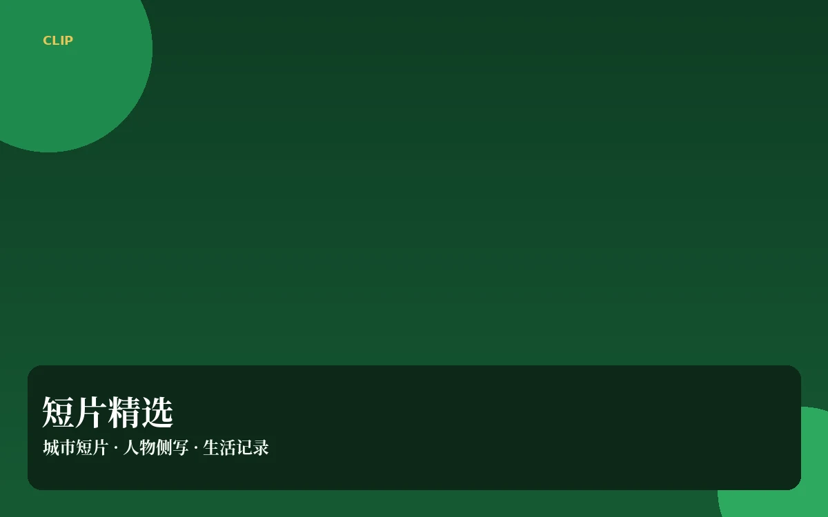 短片内容导览