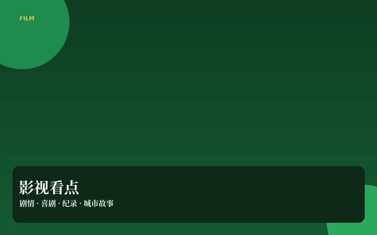 银幕内容导览
